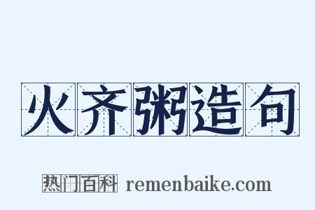 火齐粥造句是什么意思的图片